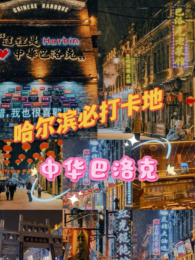 10天8夜冬季仙境:哈尔滨、雪乡、俄罗斯民俗花园之旅
