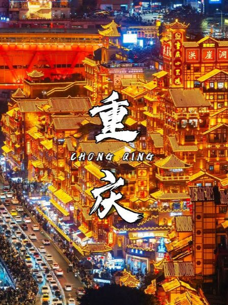 8D7N ChongQing / Wulong / Night River Cruise (Family Friendly Tour)